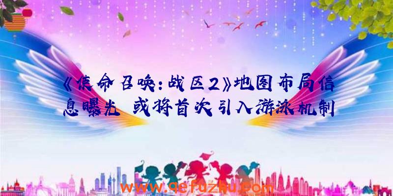 《使命召唤：战区2》地图布局信息曝光